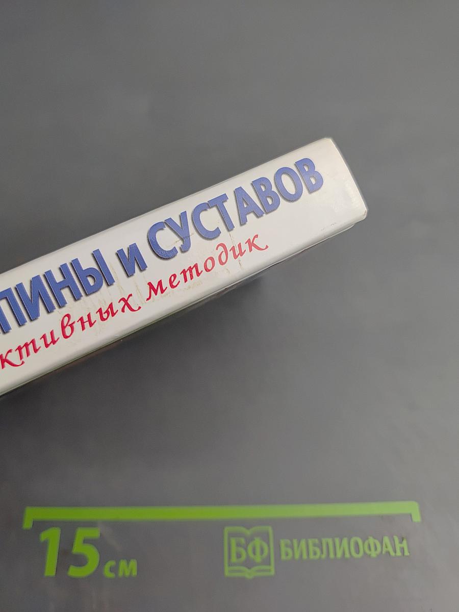 Болезни спины и суставов. 9 эффективных методик