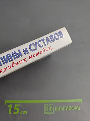 Болезни спины и суставов. 9 эффективных методик