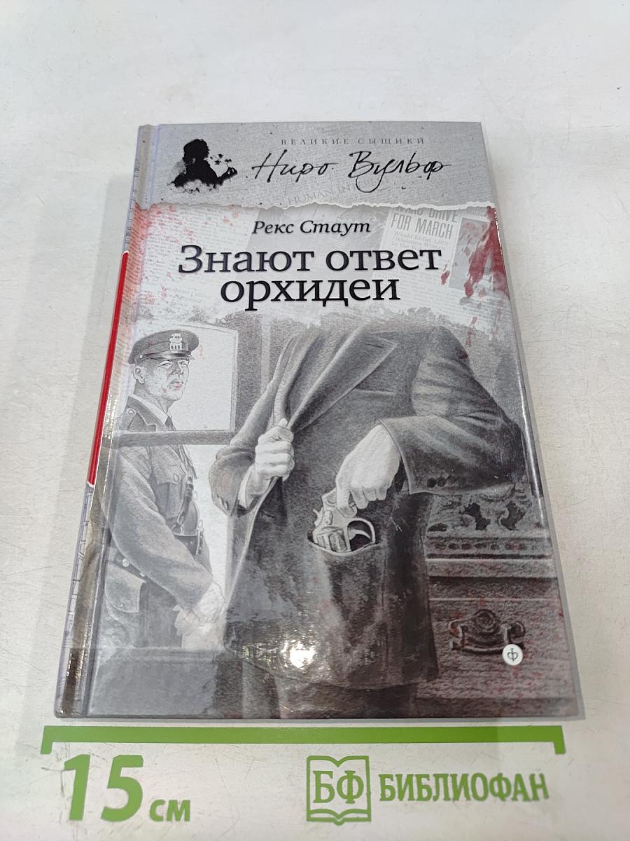 Знают ответ орхидеи