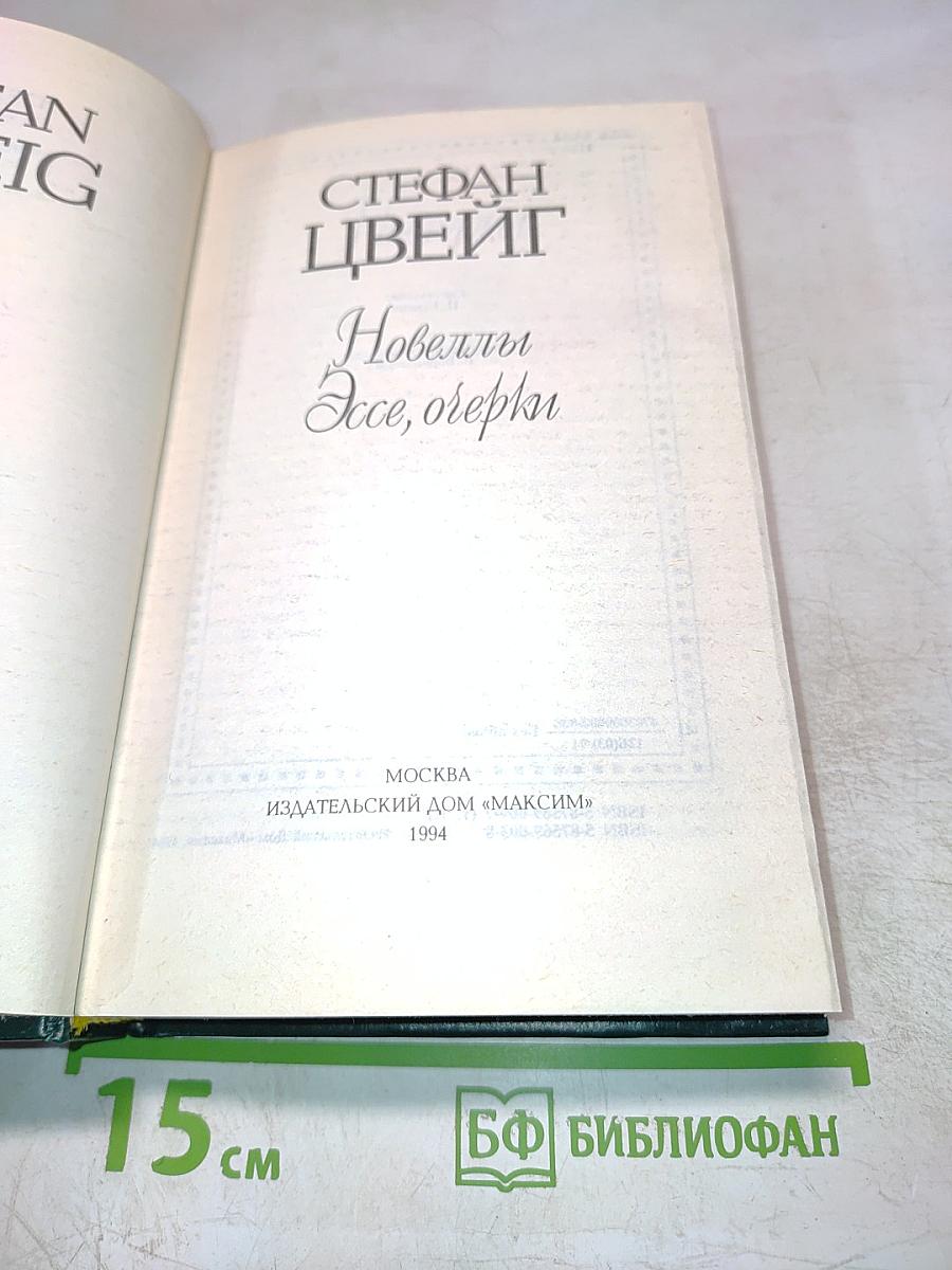 Новеллы. Эссе, очерки