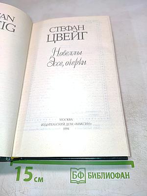 Новеллы. Эссе, очерки