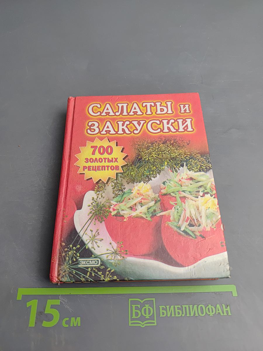 Салаты и закуски