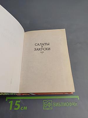 Салаты и закуски