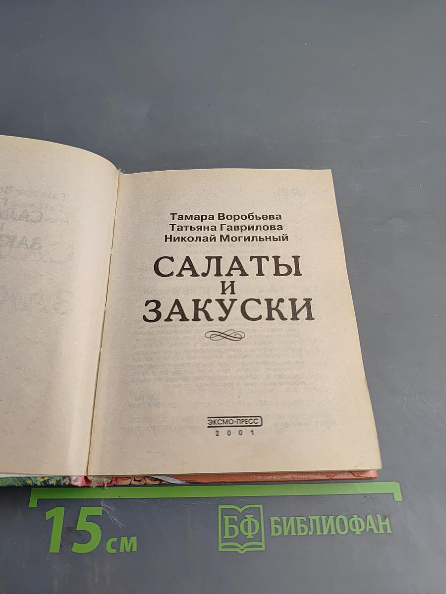 Салаты и закуски