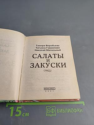 Салаты и закуски