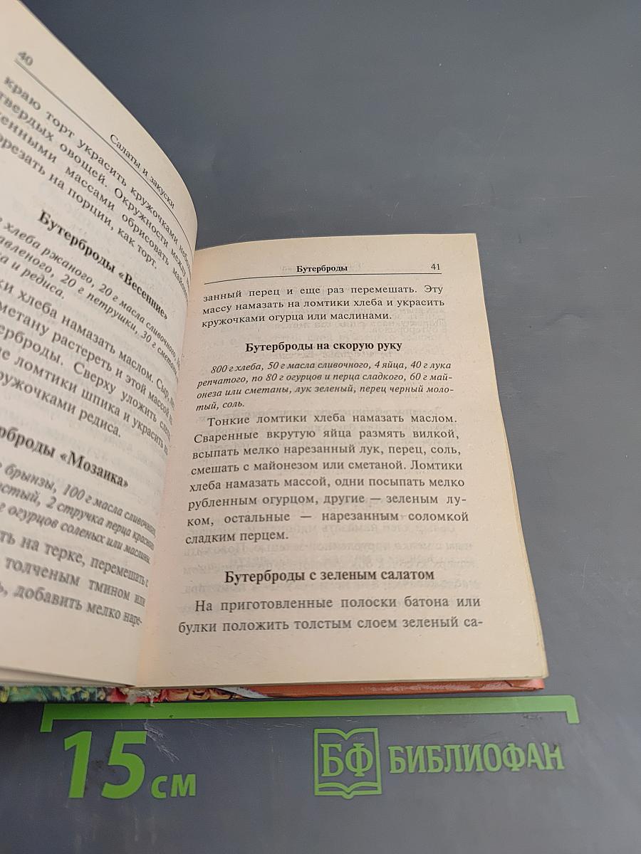 Салаты и закуски