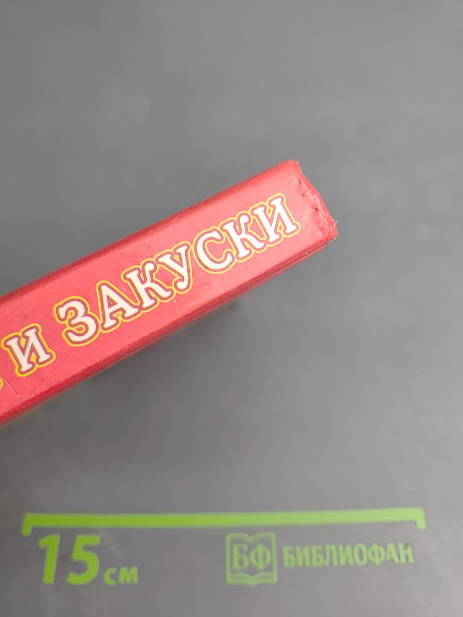 Салаты и закуски