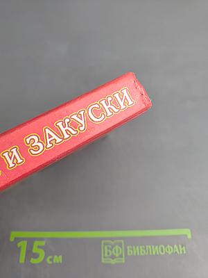 Салаты и закуски