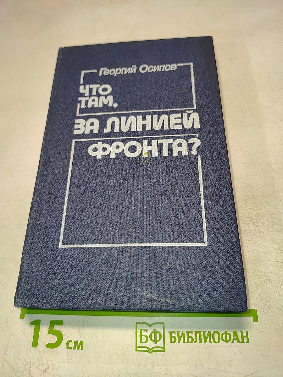 Что там, за линией фронта?