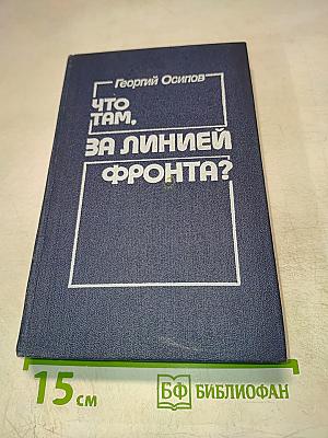 Что там, за линией фронта?