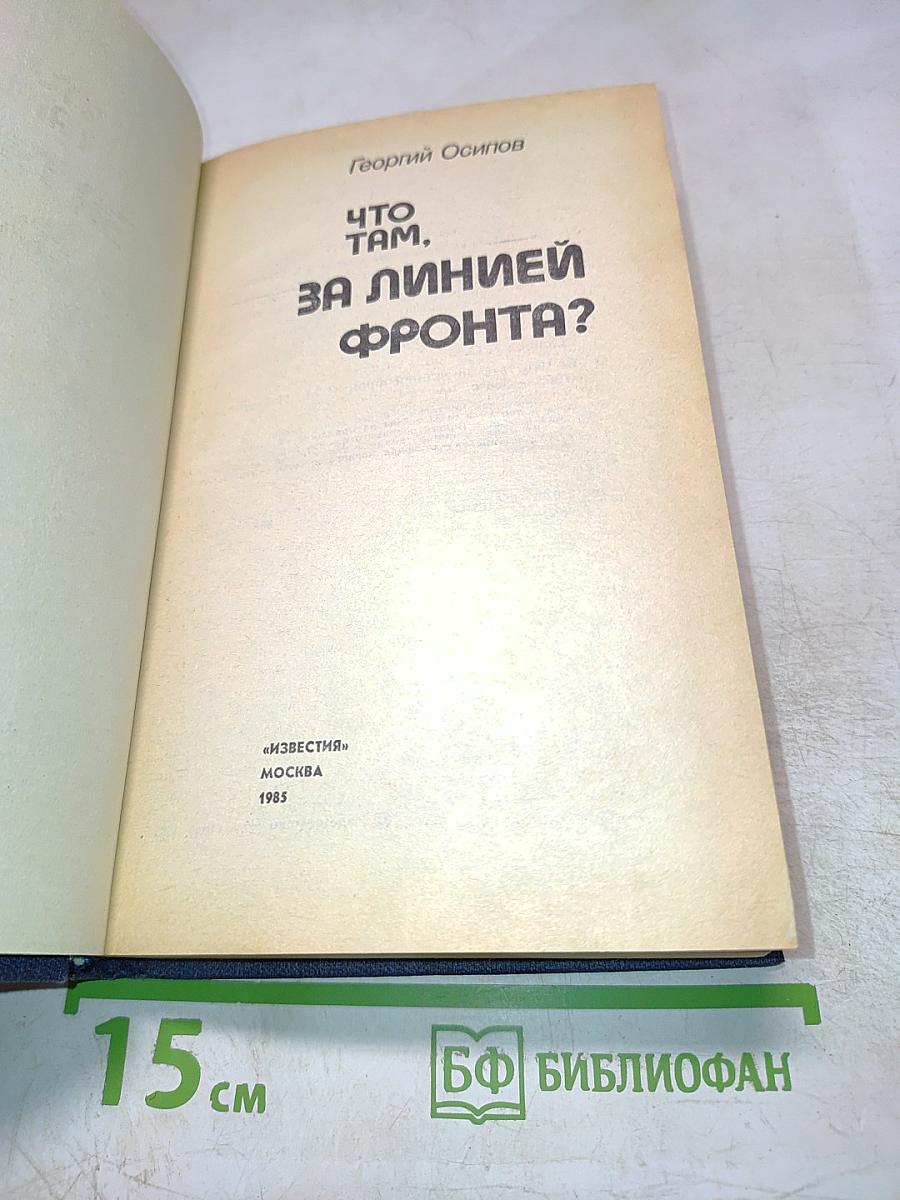 Что там, за линией фронта?