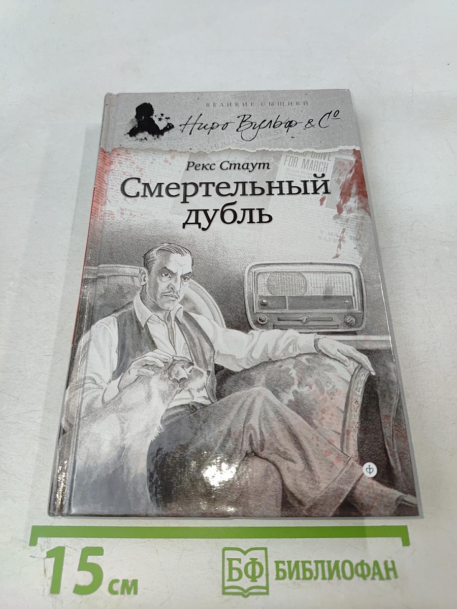 Смертельный дубль