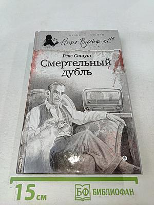 Смертельный дубль