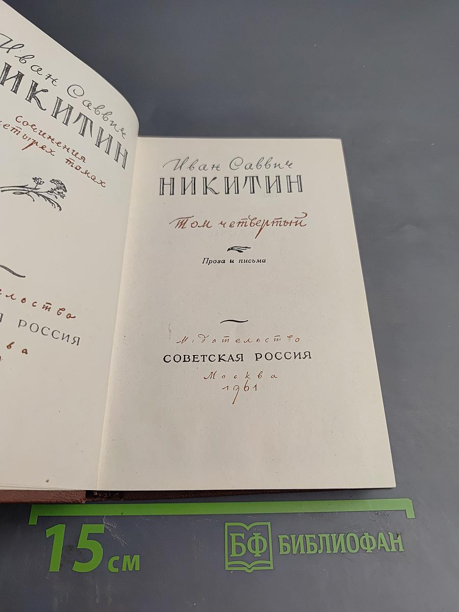 Иван Саввич Никитин. Том четвертый: Проза и письма