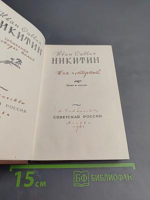 Иван Саввич Никитин. Том четвертый: Проза и письма