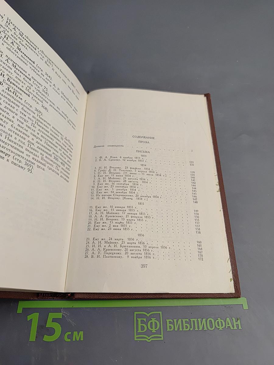 Иван Саввич Никитин. Том четвертый: Проза и письма