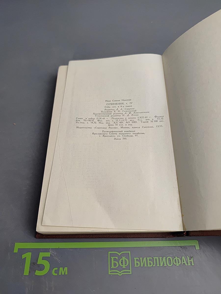 Иван Саввич Никитин. Том четвертый: Проза и письма