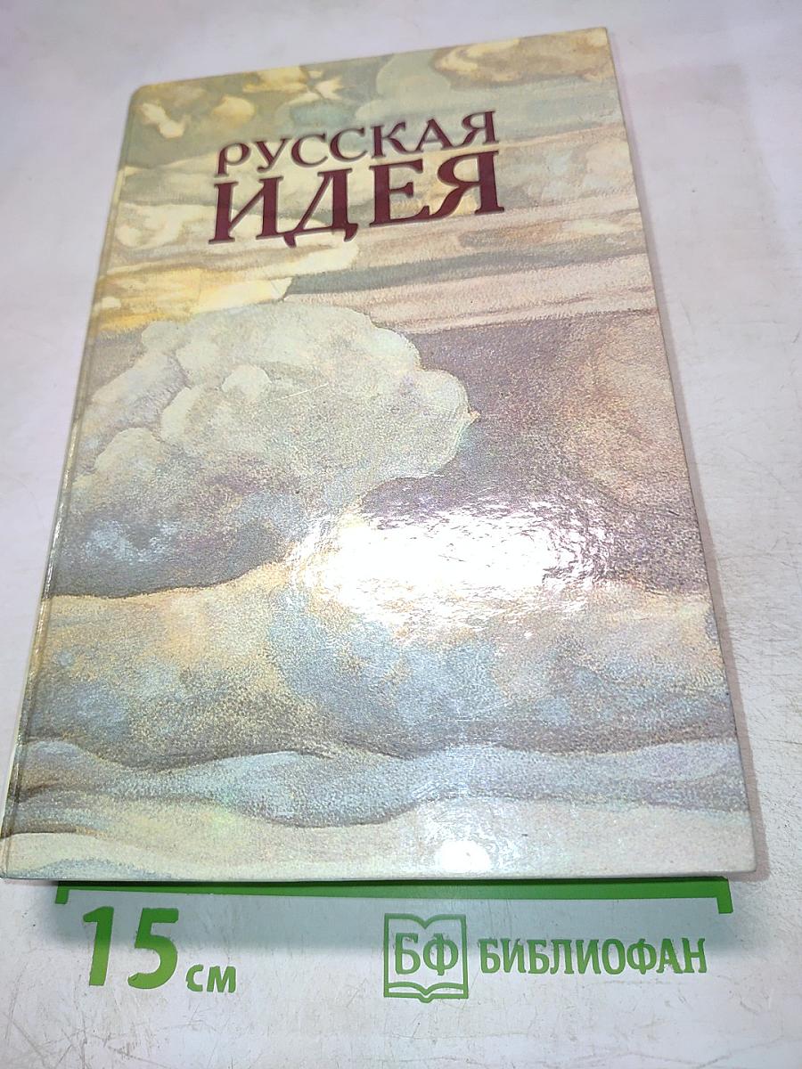 Русская идея