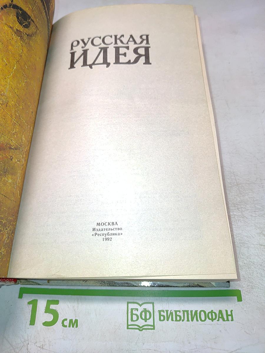 Русская идея