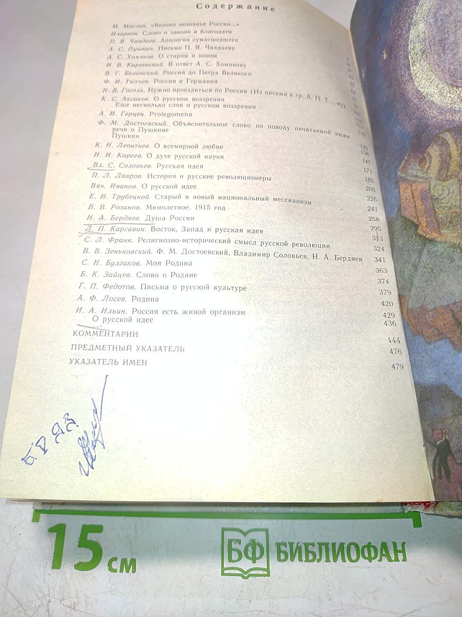 Русская идея