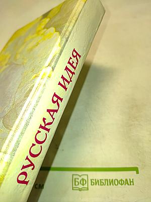 Русская идея