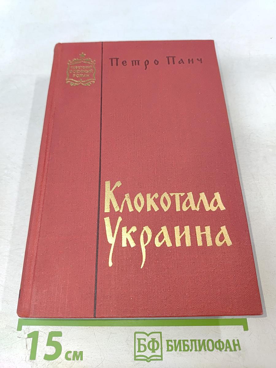 Клокотала Украина