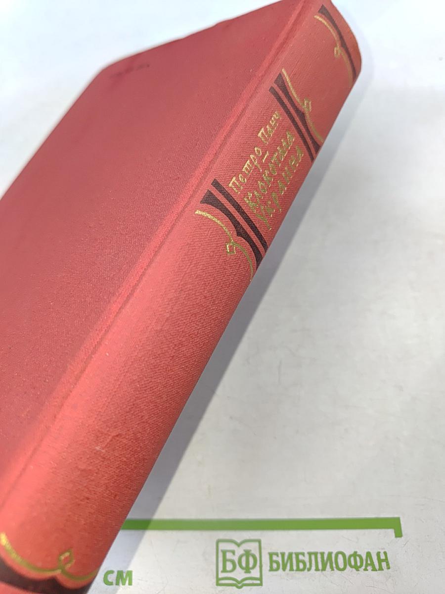 Клокотала Украина