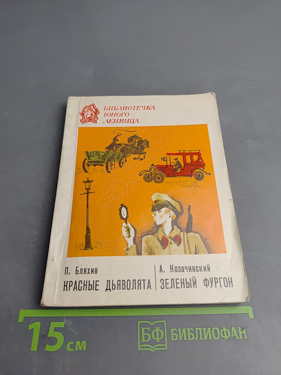 Красные дьяволята. Зеленый фургон