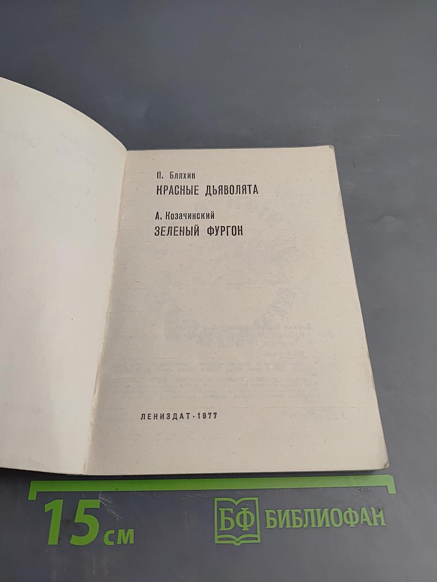 Красные дьяволята. Зеленый фургон