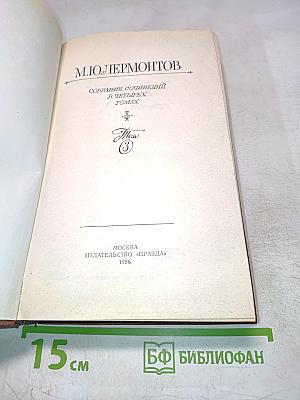 Собрание сочинений в четырех томах. Том 3
