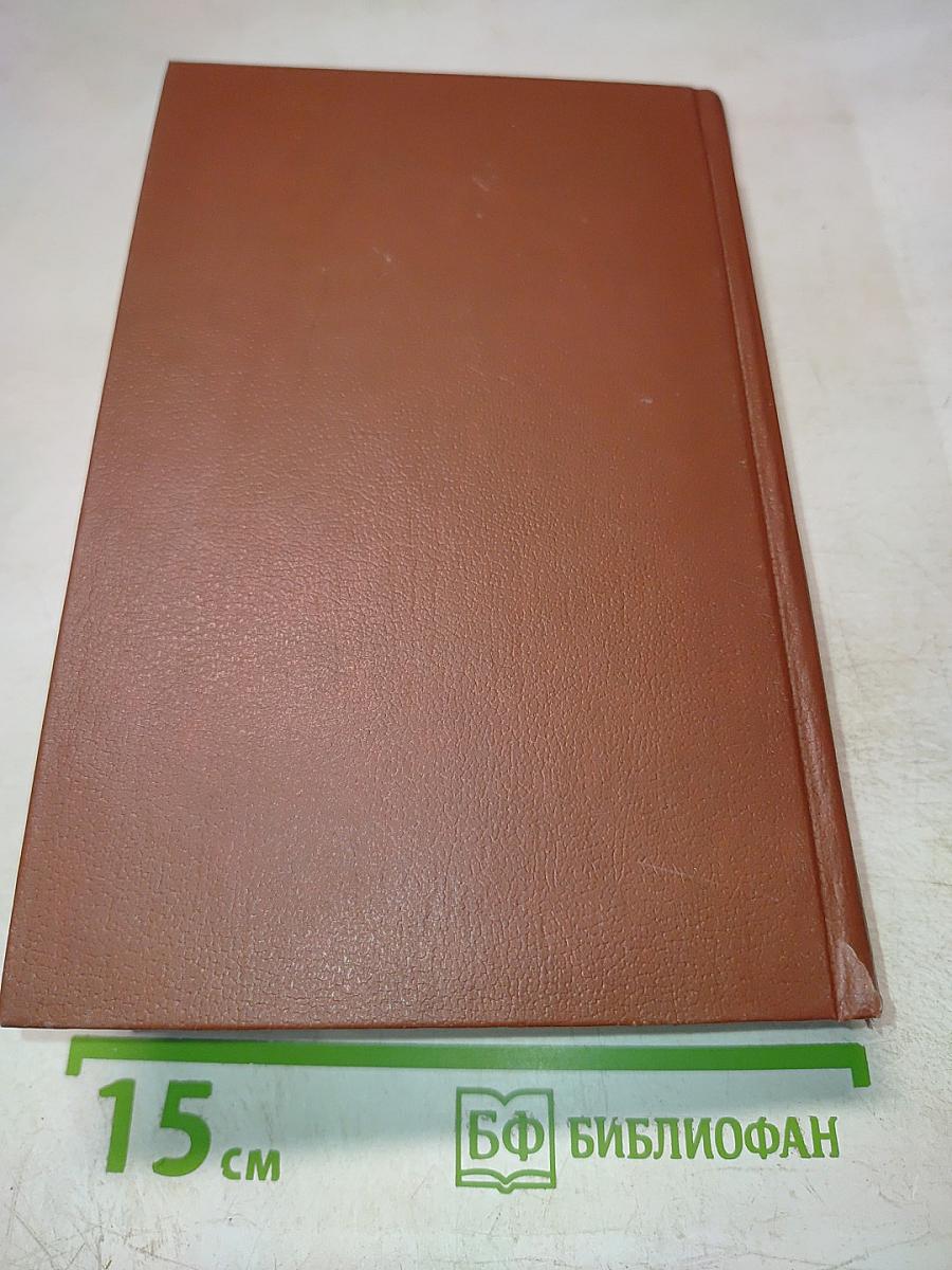 Собрание сочинений в четырех томах. Том 3