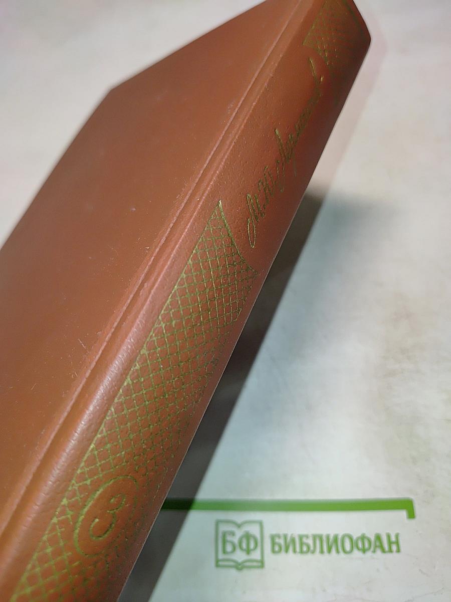 Собрание сочинений в четырех томах. Том 3