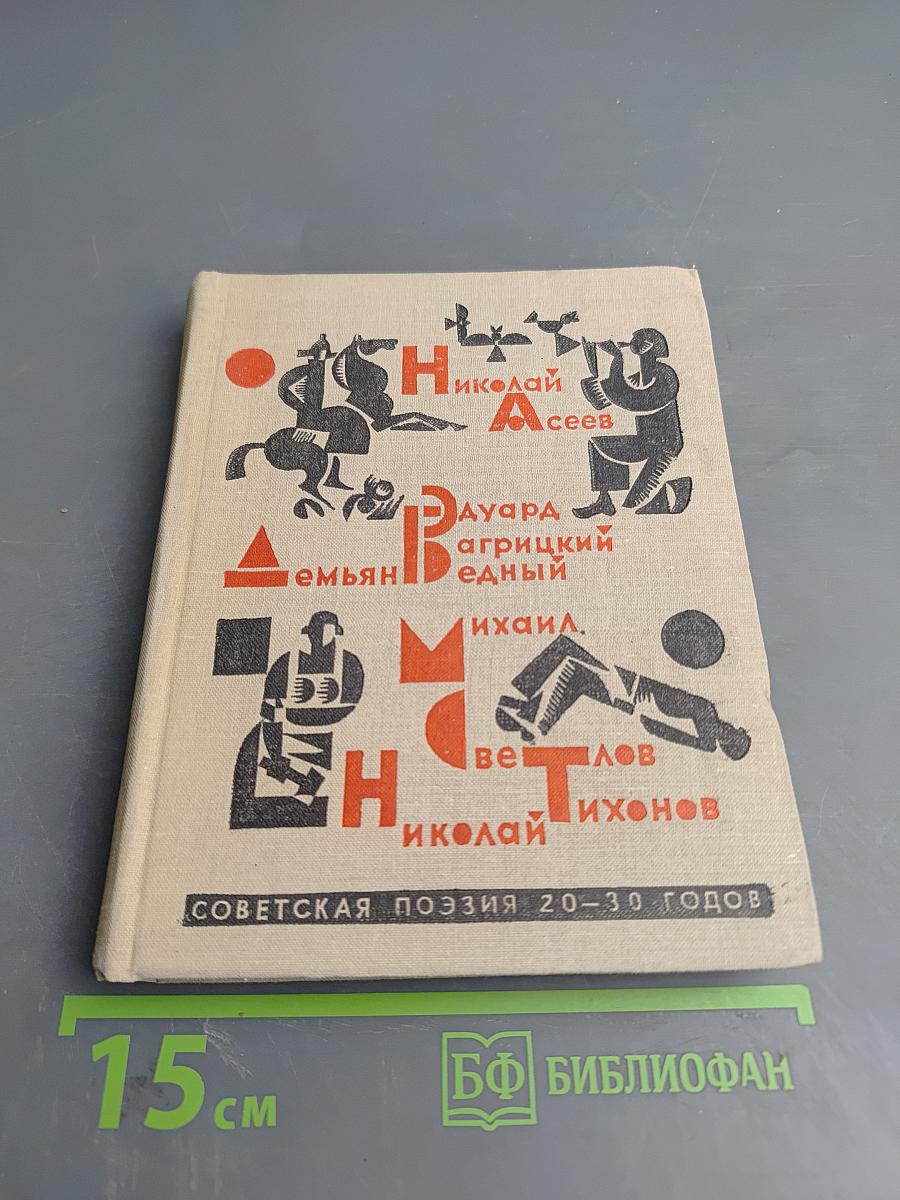 Советская поэзия 20-30 годов