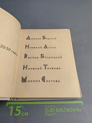 Советская поэзия 20-30 годов
