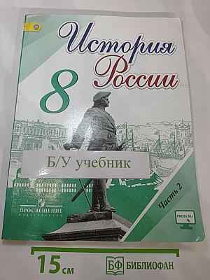История России 8 класс Часть 2