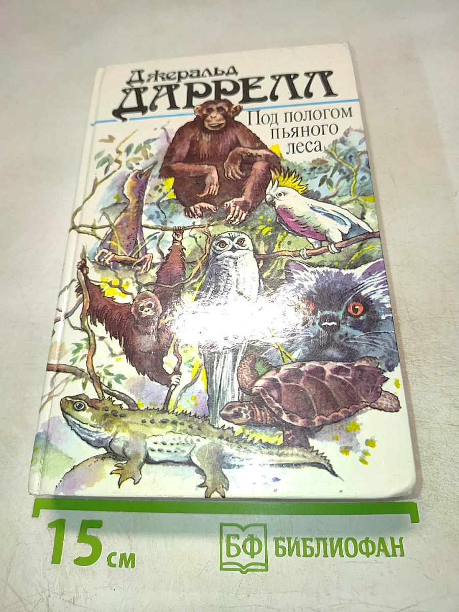 Под пологом пьяного леса