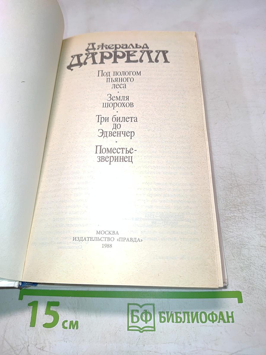 Под пологом пьяного леса