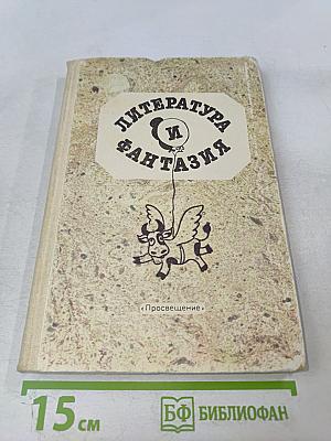 Литература и фантазия. Книга для воспитателей детского сада и родителей