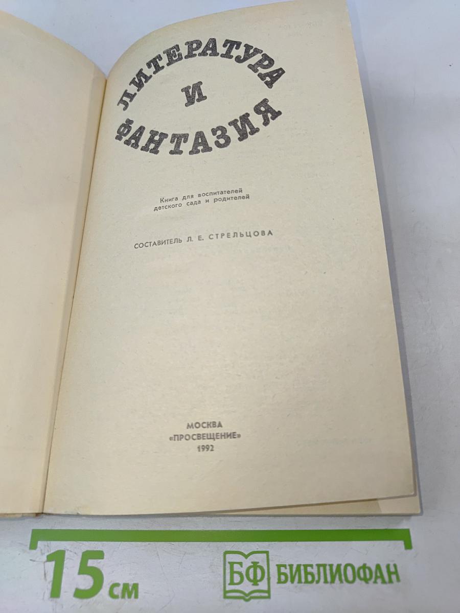 Литература и фантазия. Книга для воспитателей детского сада и родителей