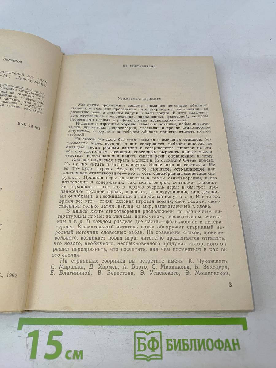 Литература и фантазия. Книга для воспитателей детского сада и родителей