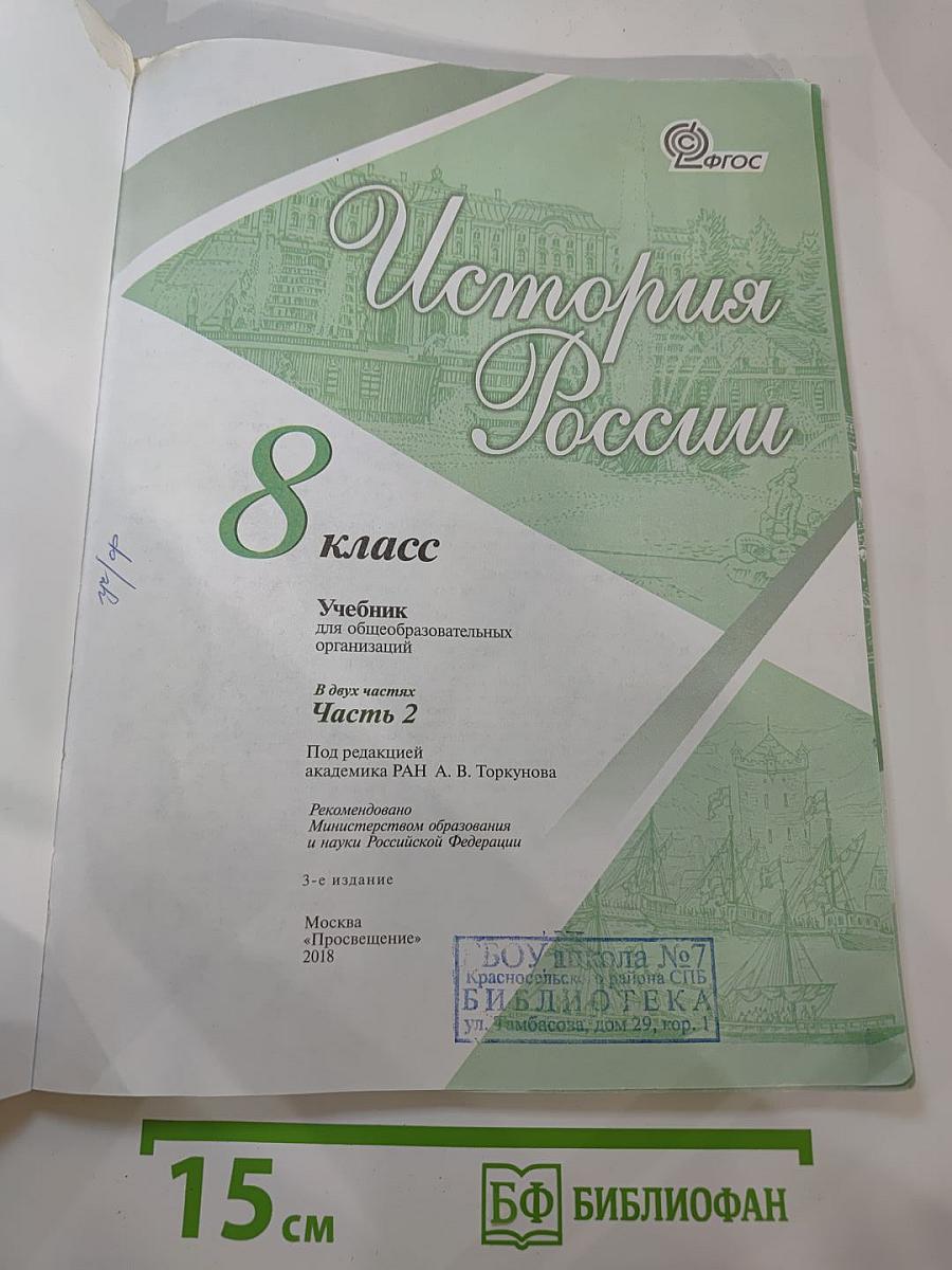 История России 8 класс Часть 2