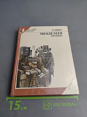 Менделеев в Петербурге