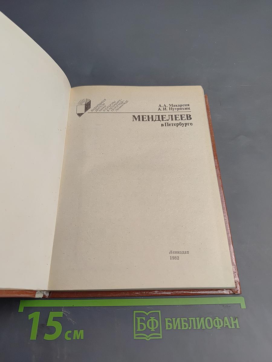 Менделеев в Петербурге