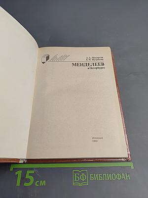 Менделеев в Петербурге