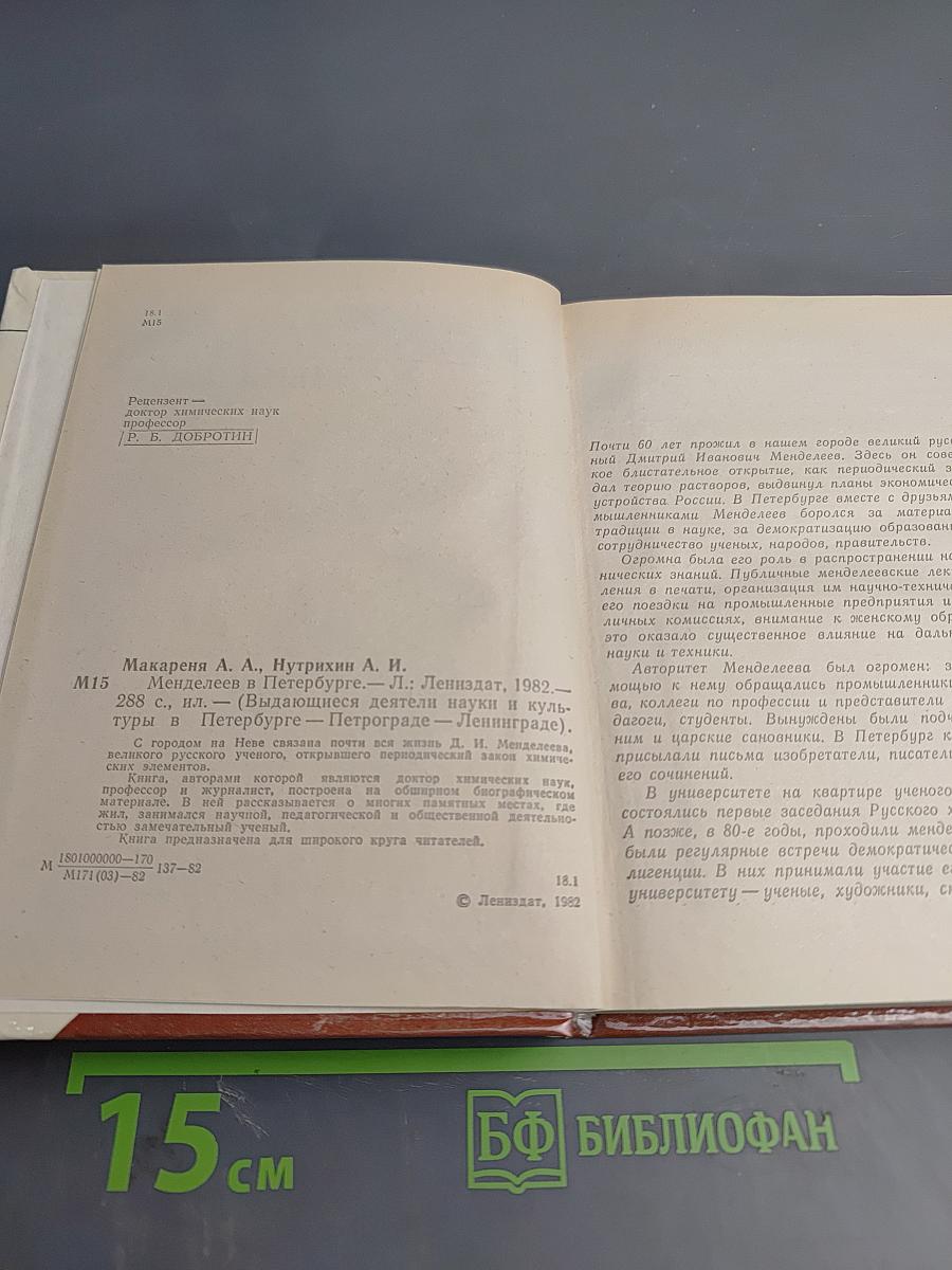 Менделеев в Петербурге