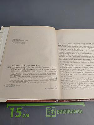 Менделеев в Петербурге