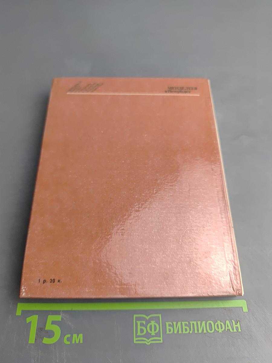 Менделеев в Петербурге