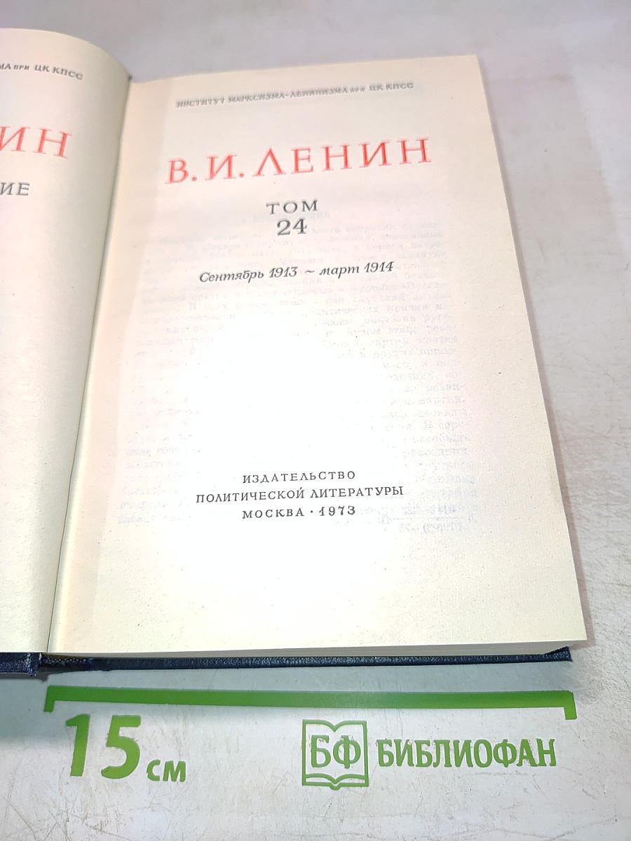 Полное собрание сочинений. Том 24