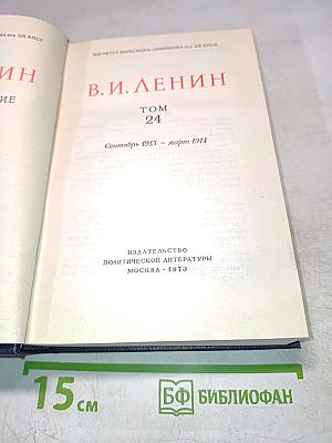 Полное собрание сочинений. Том 24