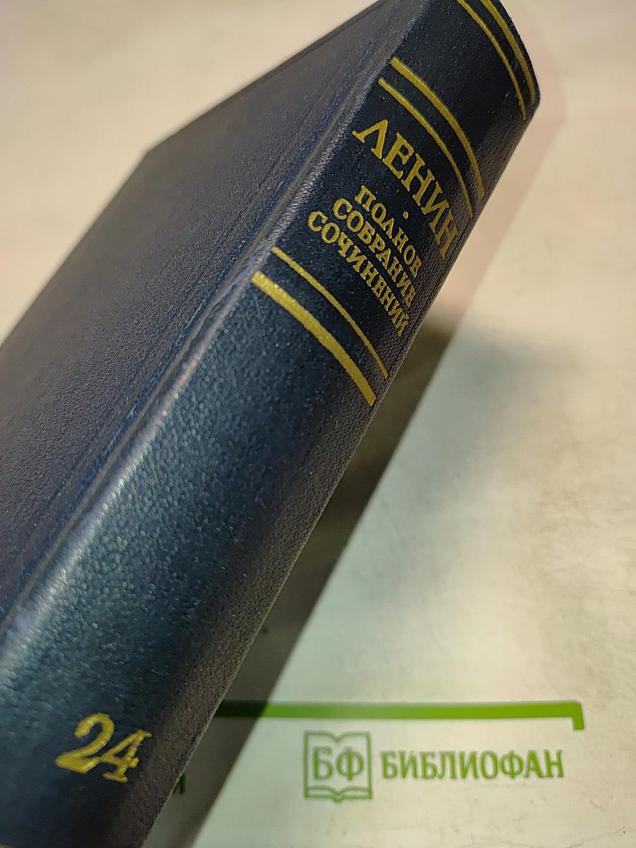 Полное собрание сочинений. Том 24